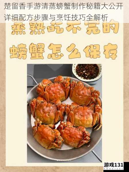 楚留香手游清蒸螃蟹制作秘籍大公开 详细配方步骤与烹饪技巧全解析
