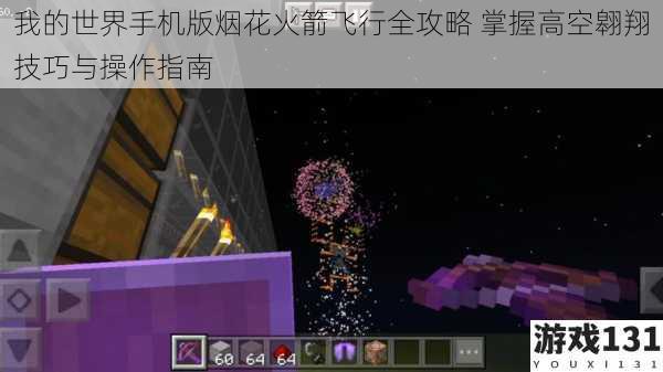我的世界手机版烟花火箭飞行全攻略 掌握高空翱翔技巧与操作指南