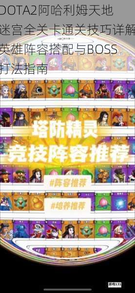 DOTA2阿哈利姆天地迷宫全关卡通关技巧详解英雄阵容搭配与BOSS打法指南
