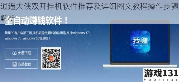 逍遥大侠双开挂机软件推荐及详细图文教程操作步骤解析