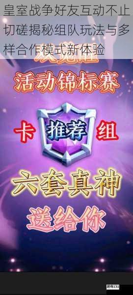 皇室战争好友互动不止切磋揭秘组队玩法与多样合作模式新体验