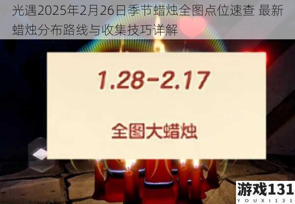 光遇2025年2月26日季节蜡烛全图点位速查 最新蜡烛分布路线与收集技巧详解