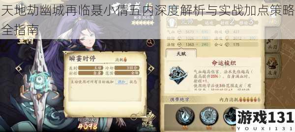 天地劫幽城再临聂小倩五内深度解析与实战加点策略全指南