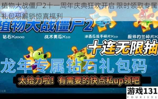 植物大战僵尸2十一周年庆典狂欢开启 限时领取专属礼包码解锁惊喜福利
