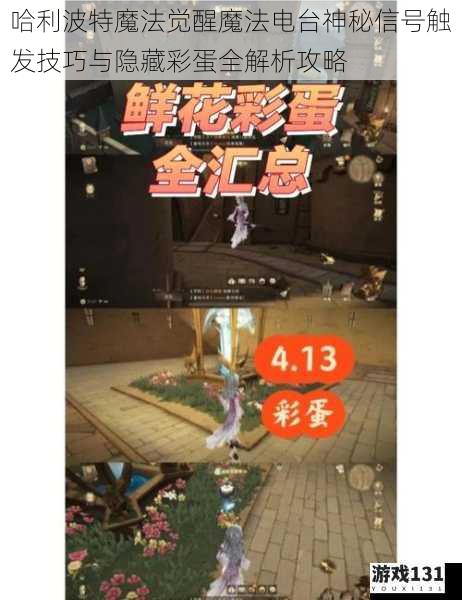 哈利波特魔法觉醒魔法电台神秘信号触发技巧与隐藏彩蛋全解析攻略