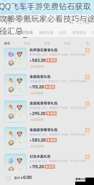 QQ飞车手游免费钻石获取攻略零氪玩家必看技巧与途径汇总