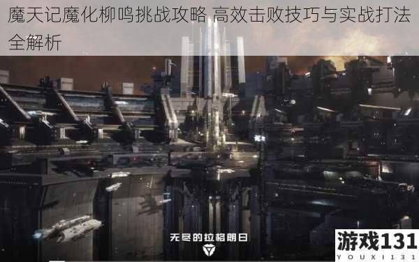 魔天记魔化柳鸣挑战攻略 高效击败技巧与实战打法全解析