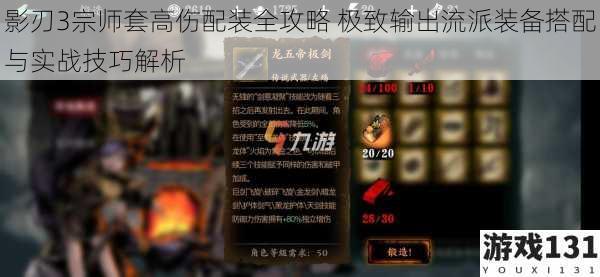 影刃3宗师套高伤配装全攻略 极致输出流派装备搭配与实战技巧解析