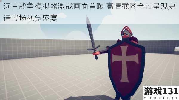 远古战争模拟器激战画面首曝 高清截图全景呈现史诗战场视觉盛宴