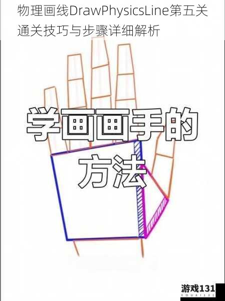 物理画线DrawPhysicsLine第五关通关技巧与步骤详细解析