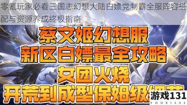 零氪玩家必看三国志幻想大陆白嫖党制霸全服阵容搭配与资源养成终极指南