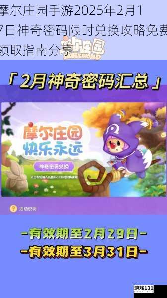 摩尔庄园手游2025年2月17日神奇密码限时兑换攻略免费领取指南分享