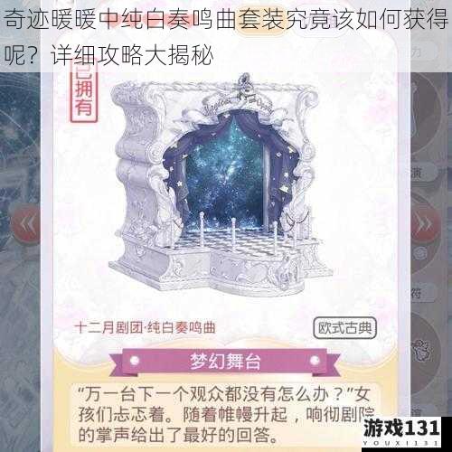奇迹暖暖中纯白奏鸣曲套装究竟该如何获得呢?详细攻略大揭秘