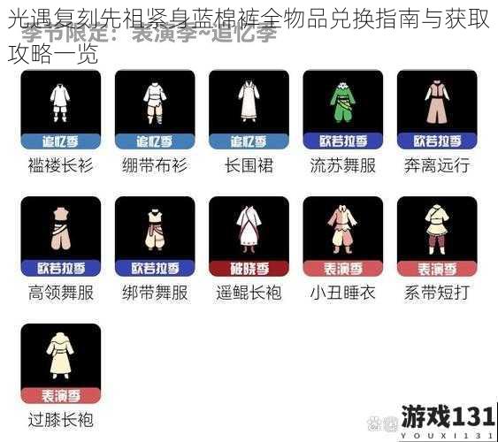 光遇复刻先祖紧身蓝棉裤全物品兑换指南与获取攻略一览