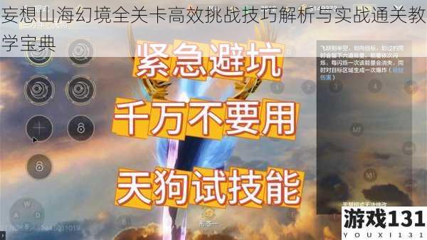 妄想山海幻境全关卡高效挑战技巧解析与实战通关教学宝典