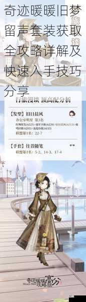 奇迹暖暖旧梦留声套装获取全攻略详解及快速入手技巧分享