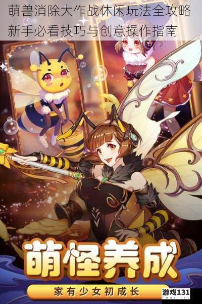 萌兽消除大作战休闲玩法全攻略 新手必看技巧与创意操作指南