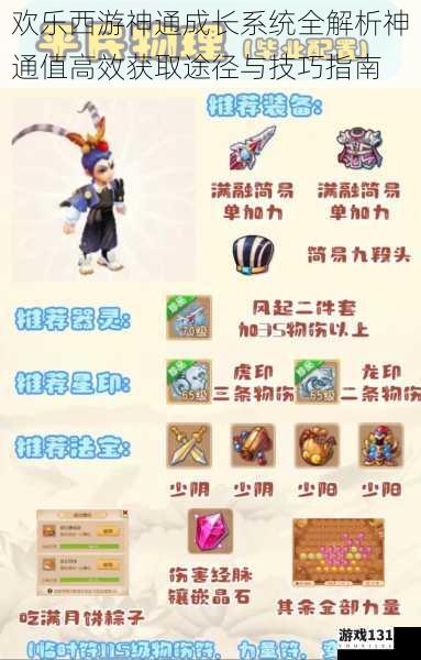 欢乐西游神通成长系统全解析神通值高效获取途径与技巧指南