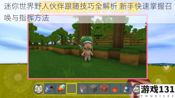 迷你世界野人伙伴跟随技巧全解析 新手快速掌握召唤与指挥方法