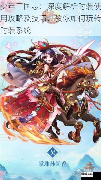 少年三国志:深度解析时装使用攻略及技巧,教你如何玩转时装系统