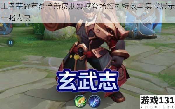 王者荣耀苏烈全新皮肤震撼登场炫酷特效与实战展示一睹为快