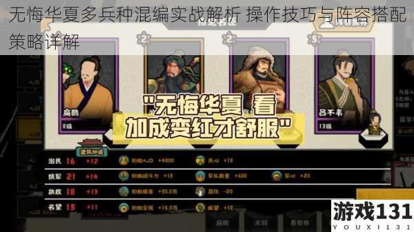 无悔华夏多兵种混编实战解析 操作技巧与阵容搭配策略详解