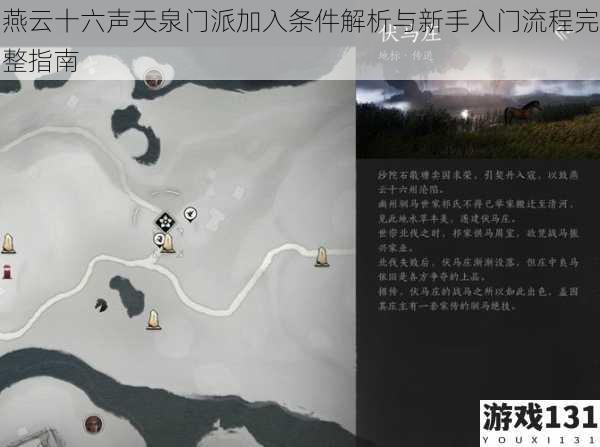 燕云十六声天泉门派加入条件解析与新手入门流程完整指南