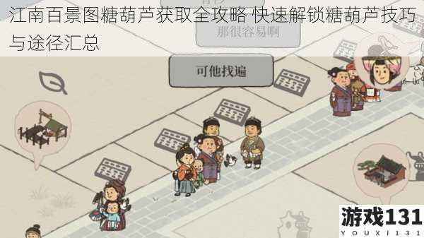 江南百景图糖葫芦获取全攻略 快速解锁糖葫芦技巧与途径汇总