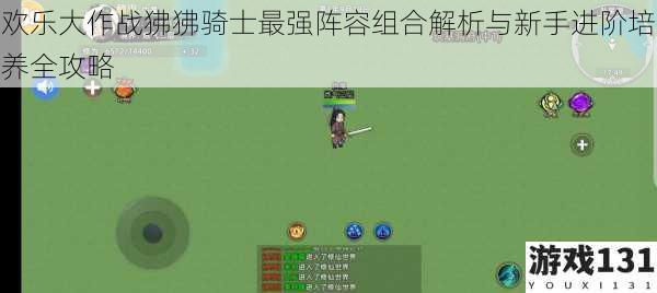 欢乐大作战狒狒骑士最强阵容组合解析与新手进阶培养全攻略