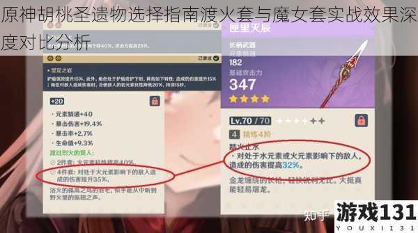 原神胡桃圣遗物选择指南渡火套与魔女套实战效果深度对比分析