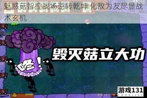 魅惑菇智控战场逆转乾坤 化敌为友尽显战术玄机