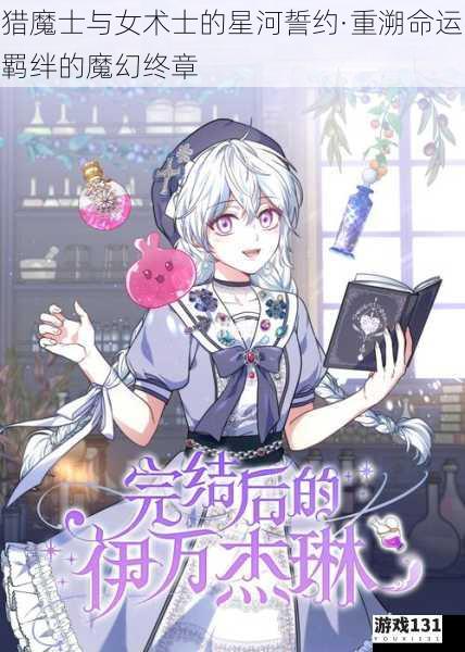 猎魔士与女术士的星河誓约·重溯命运羁绊的魔幻终章
