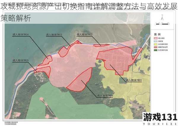 攻城掠地资源产出切换指南详解调整方法与高效发展策略解析