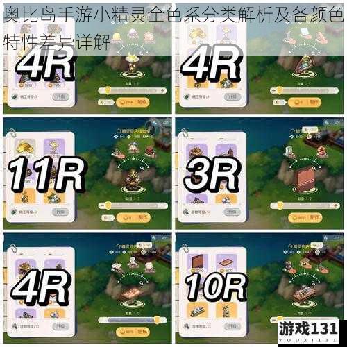 奥比岛手游小精灵全色系分类解析及各颜色特性差异详解