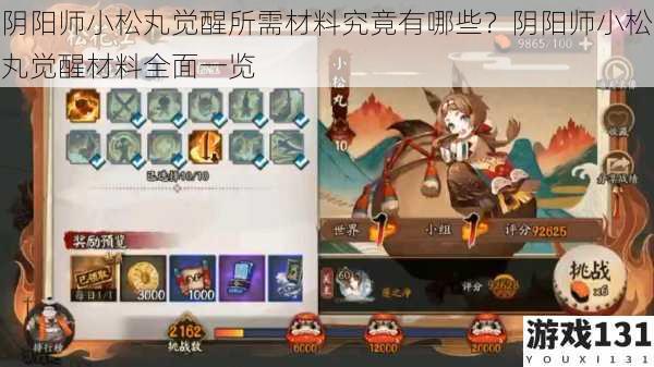 阴阳师小松丸觉醒所需材料究竟有哪些?阴阳师小松丸觉醒材料全面一览