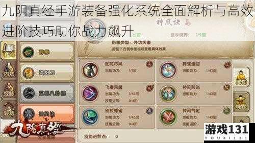 九阴真经手游装备强化系统全面解析与高效进阶技巧助你战力飙升