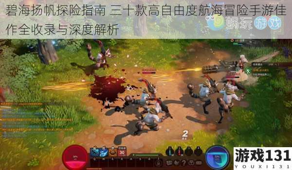 碧海扬帆探险指南 三十款高自由度航海冒险手游佳作全收录与深度解析