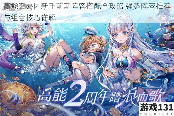 高能手办团新手前期阵容搭配全攻略 强势阵容推荐与组合技巧详解