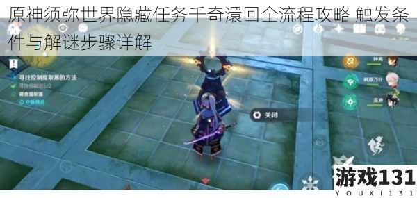 原神须弥世界隐藏任务千奇澴回全流程攻略 触发条件与解谜步骤详解