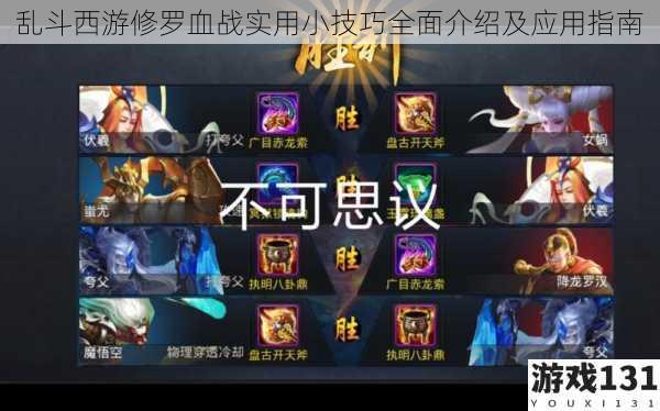 乱斗西游修罗血战实用小技巧全面介绍及应用指南