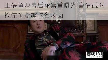 王多鱼塘幕后花絮首曝光 高清截图抢先预览趣味名场面