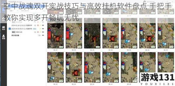 空中战魂双开实战技巧与高效挂机软件盘点 手把手教你实现多开畅玩无忧