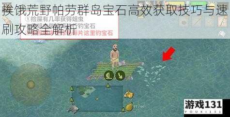 挨饿荒野帕劳群岛宝石高效获取技巧与速刷攻略全解析