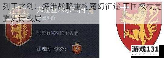 列王之剑:多维战略重构魔幻征途 王国权杖觉醒史诗战局