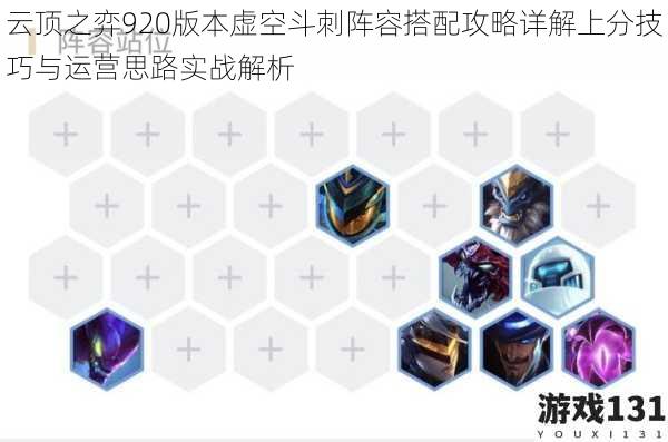 云顶之弈920版本虚空斗刺阵容搭配攻略详解上分技巧与运营思路实战解析