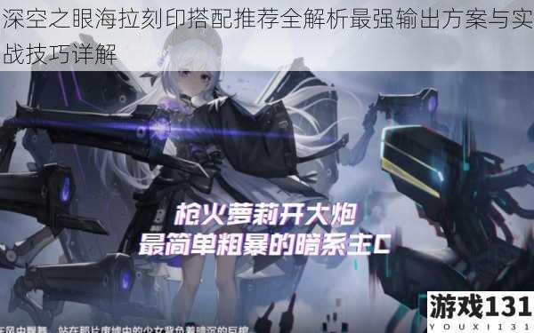 深空之眼海拉刻印搭配推荐全解析最强输出方案与实战技巧详解