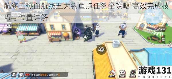 航海王热血航线五大钓鱼点任务全攻略 高效完成技巧与位置详解