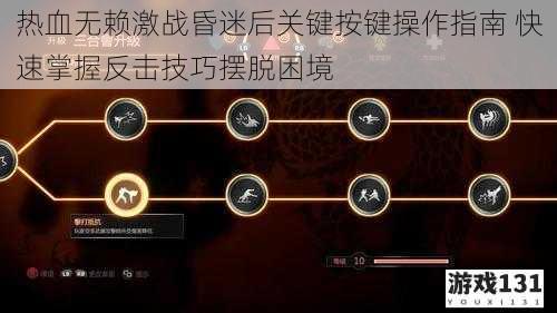 热血无赖激战昏迷后关键按键操作指南 快速掌握反击技巧摆脱困境