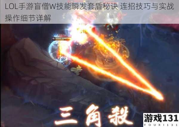 LOL手游盲僧W技能瞬发套盾秘诀 连招技巧与实战操作细节详解