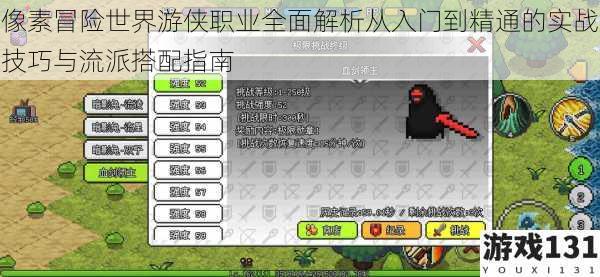 像素冒险世界游侠职业全面解析从入门到精通的实战技巧与流派搭配指南